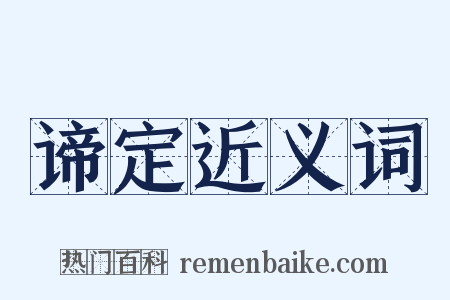 谛定近义词是什么意思的图片